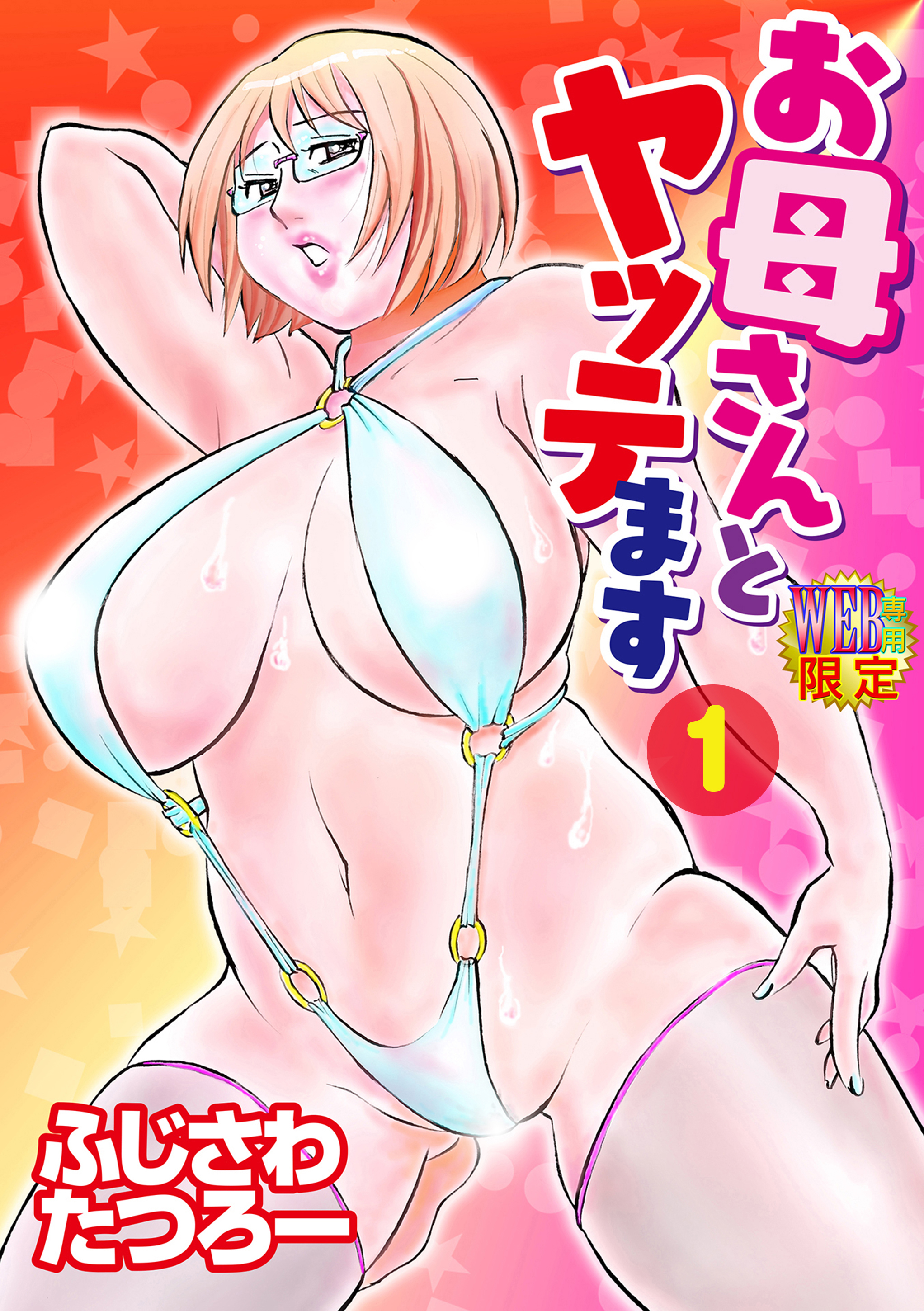 お母さんとヤッテます 分冊版1