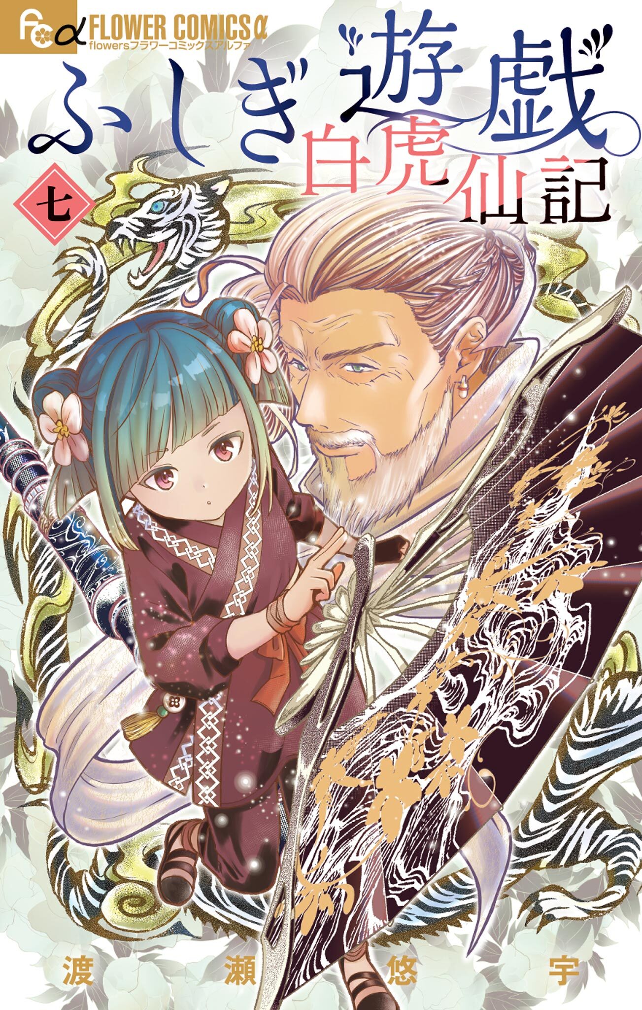 ふしぎ遊戯 白虎仙記 7