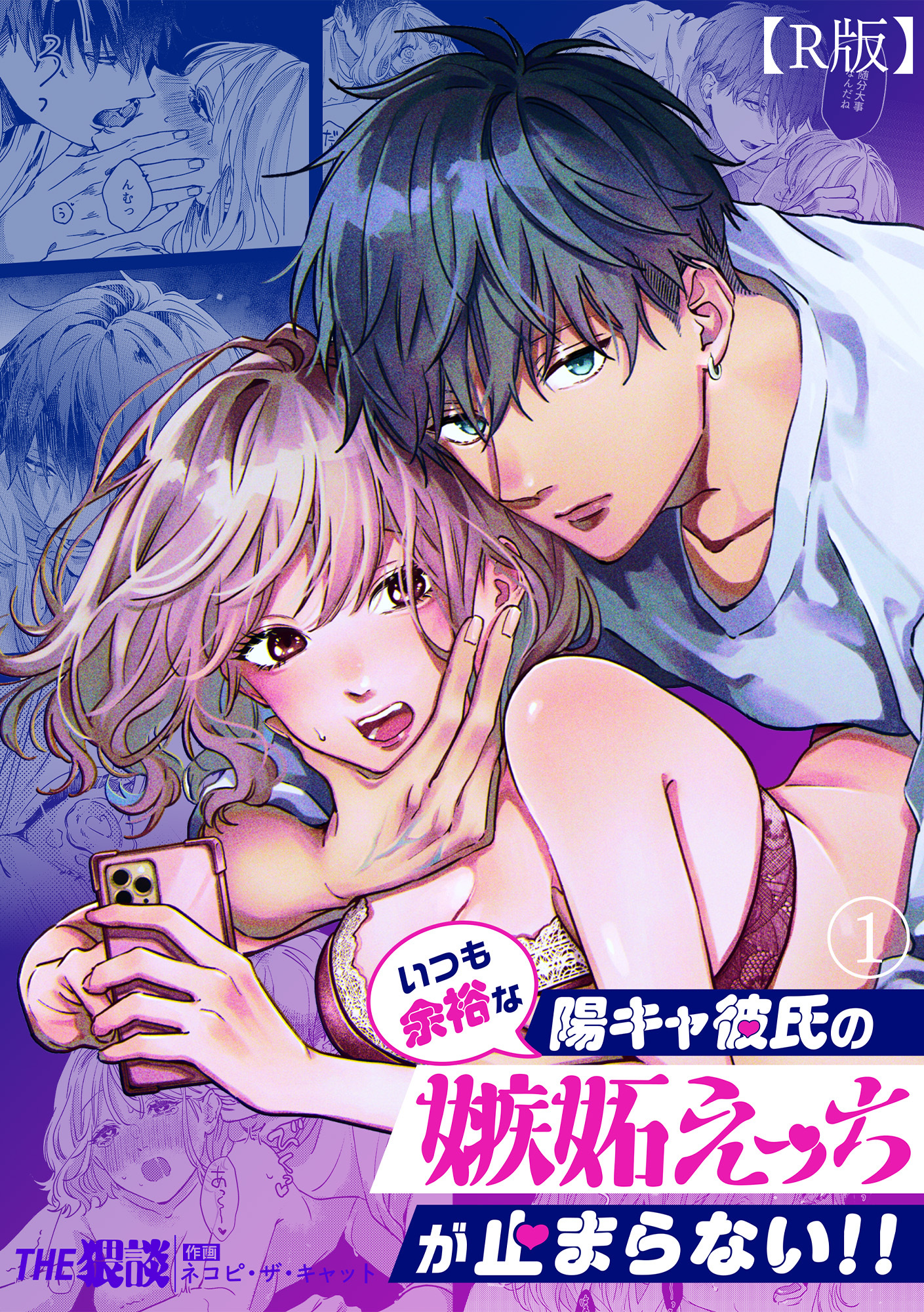 無料]【新規登録で全巻50％還元！】いつも余裕な陽キャ彼氏の嫉妬 ...
