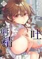 わたしにすべて吐き射精して(1)