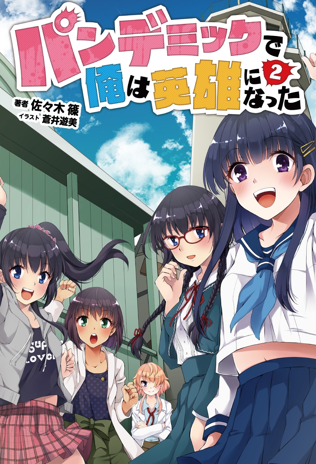 「パンデミックで俺は英雄になった」シリーズ