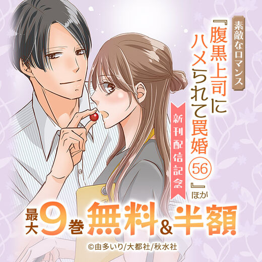 素敵なロマンス『腹黒上司にハメられて罠婚 56』ほか新刊配信記念