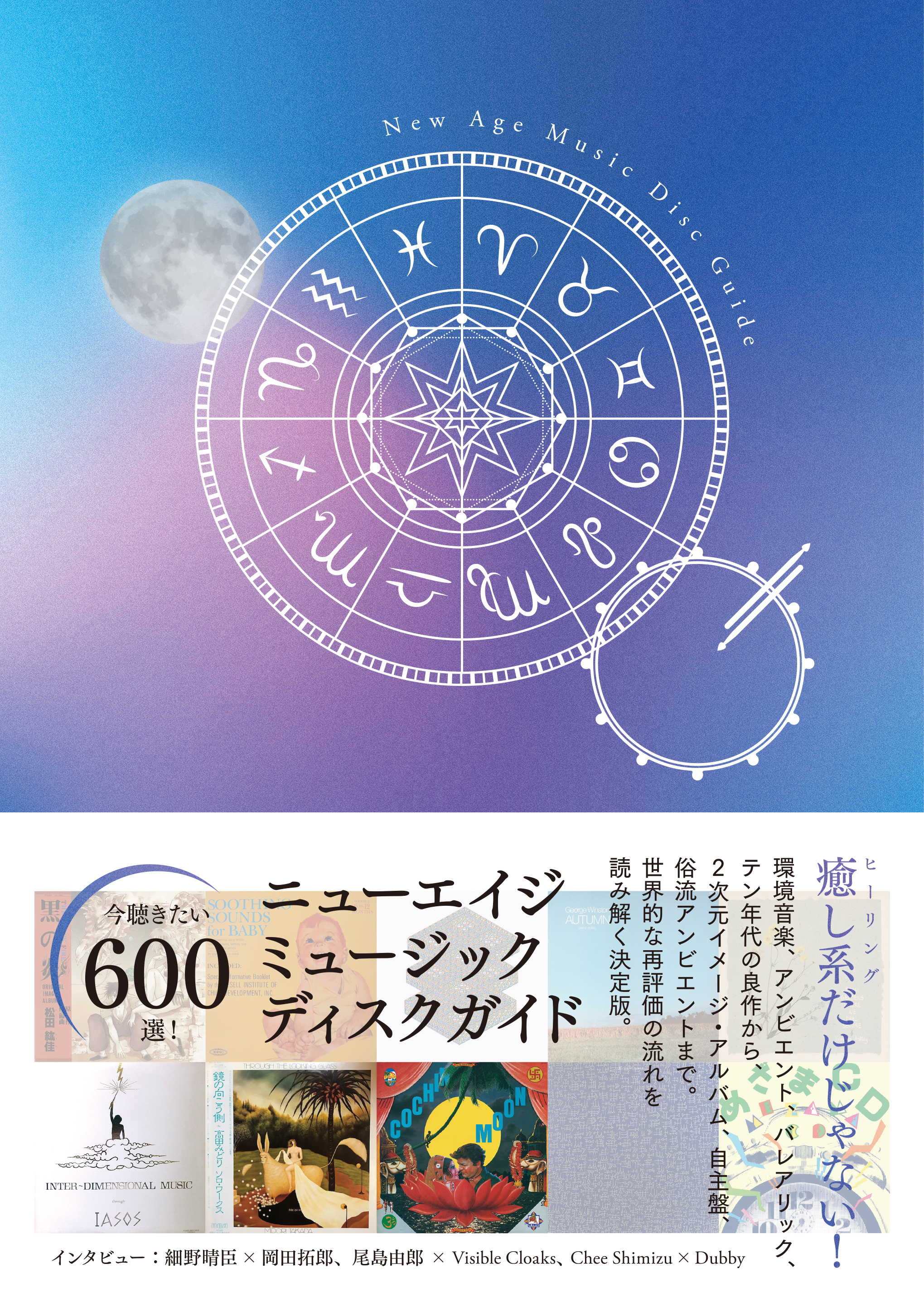 ニューエイジ・ミュージック・ディスクガイド 環境音楽、アンビエント、バレアリック、テン年代のアンダーグラウンド、ニューエイジ音楽のルーツまで、今聴きたい音盤600選