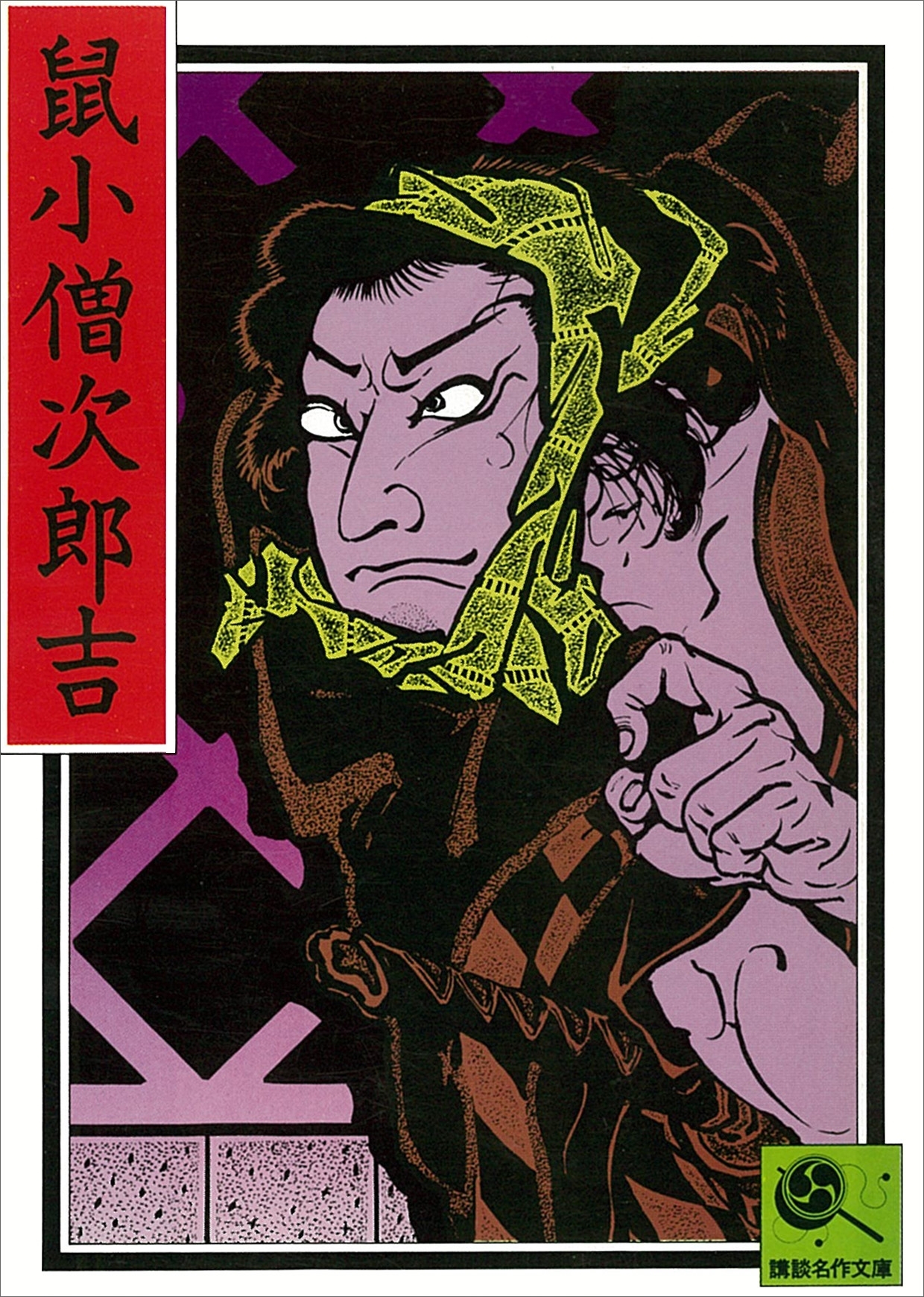 鼠小僧次郎吉　講談名作文庫7