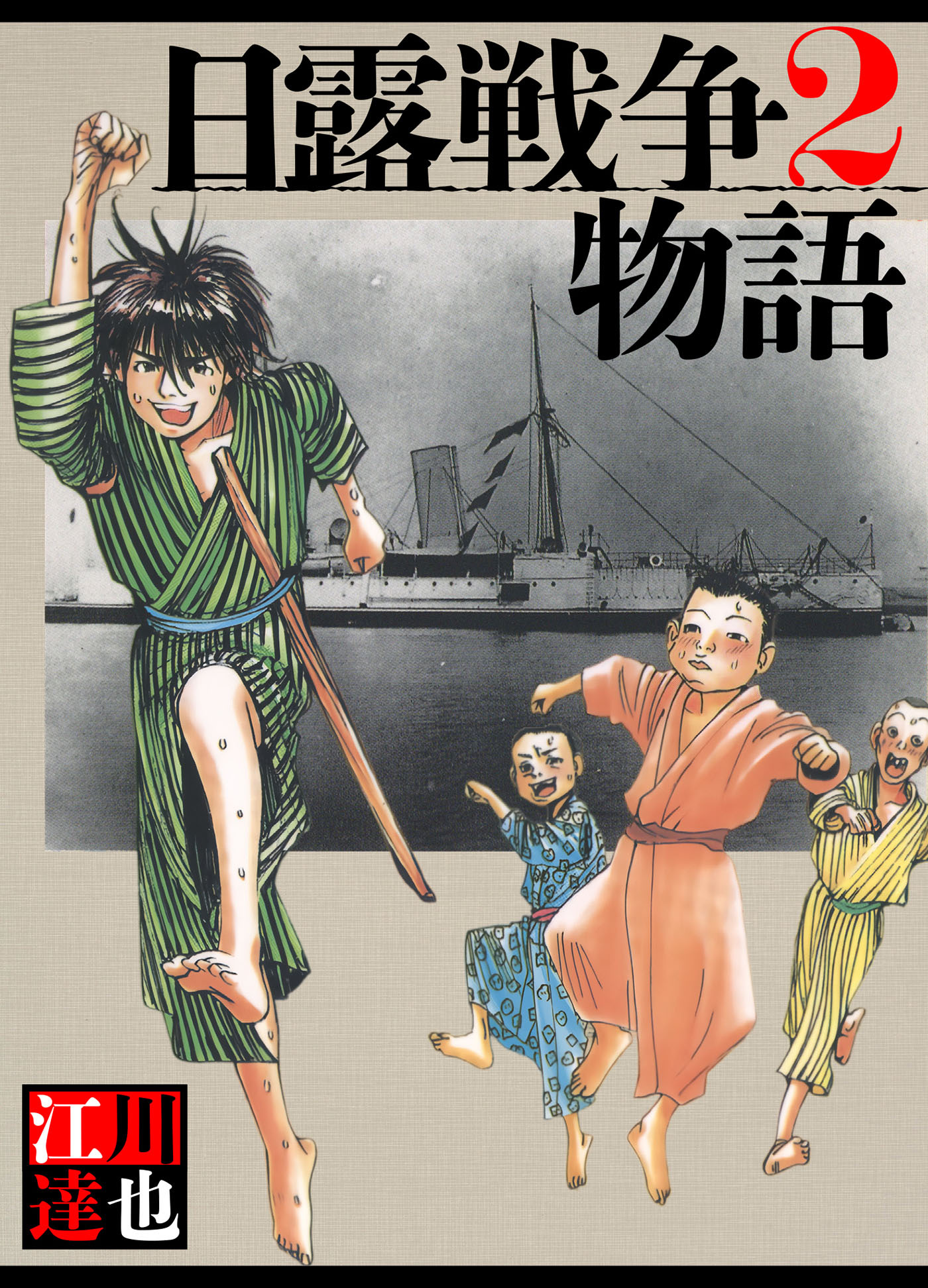 日露戦争物語 2（ハーパーコリンズ・ジャパン×アルト出版）