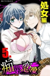 痴辱恋愛　5　処女