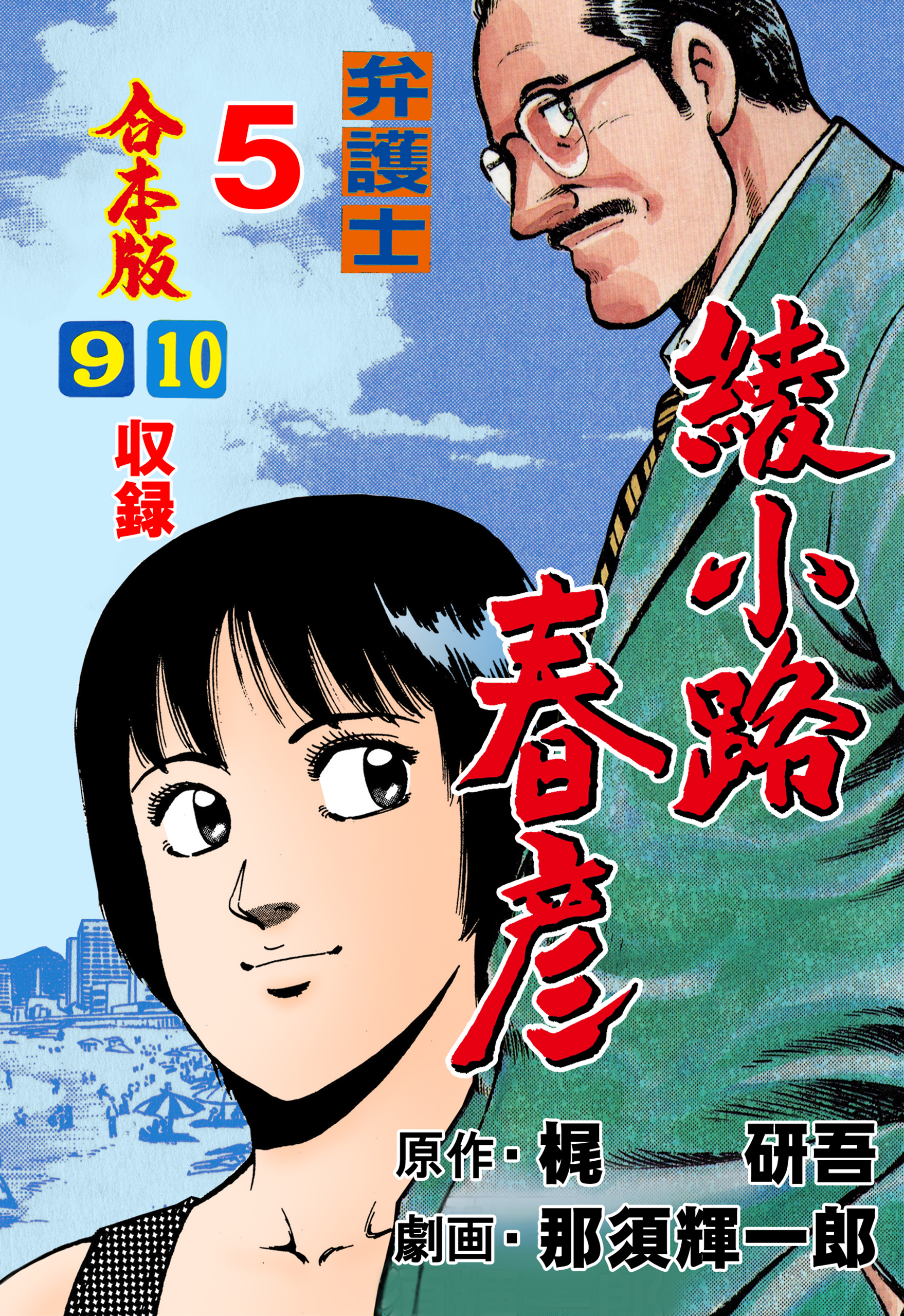 弁護士綾小路春彦【合本版】　5