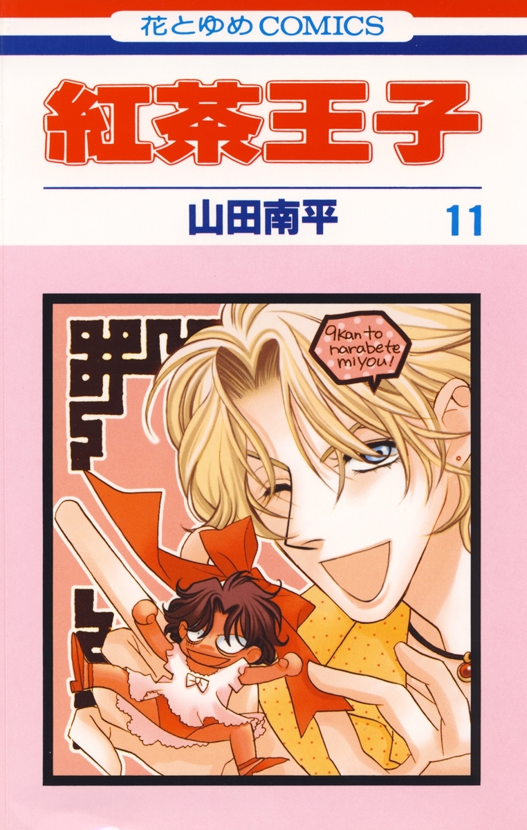 紅茶王子（11）