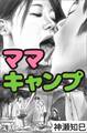 ママキャンプ