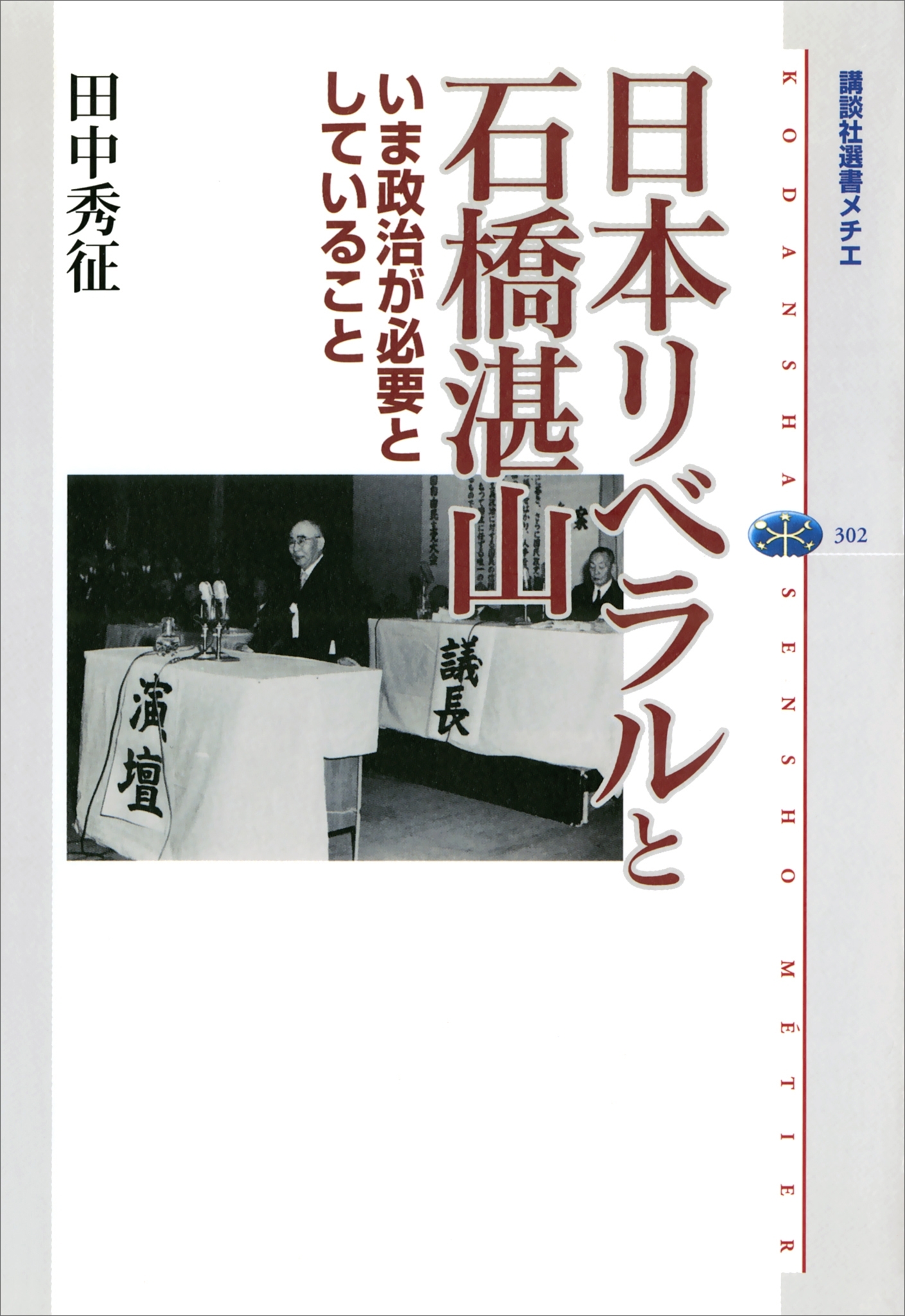 日本リベラルと石橋湛山　いま政治が必要としていること