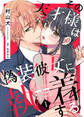 【期間限定 無料お試し版】その天才様は偽装彼女に執着する(1)