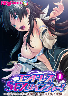 エンドレス・SEXリベンジャー! ~イジメられっ子の逆襲!!18人にガン突き地獄~第1話【タテヨミ】