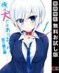 俺は犬ではありません! 1巻【無料お試し版】