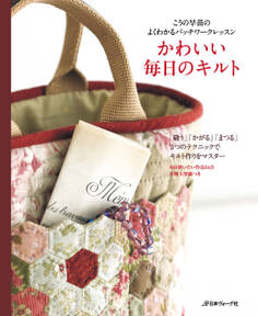 こうの早苗のよくわかるパッチワークレッスン かわいい毎日のキルト
