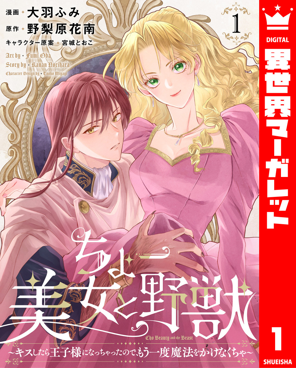 ちょー美女と野獣～キスしたら王子様になっちゃったので、もう一度魔法をかけなくちゃ～ 1