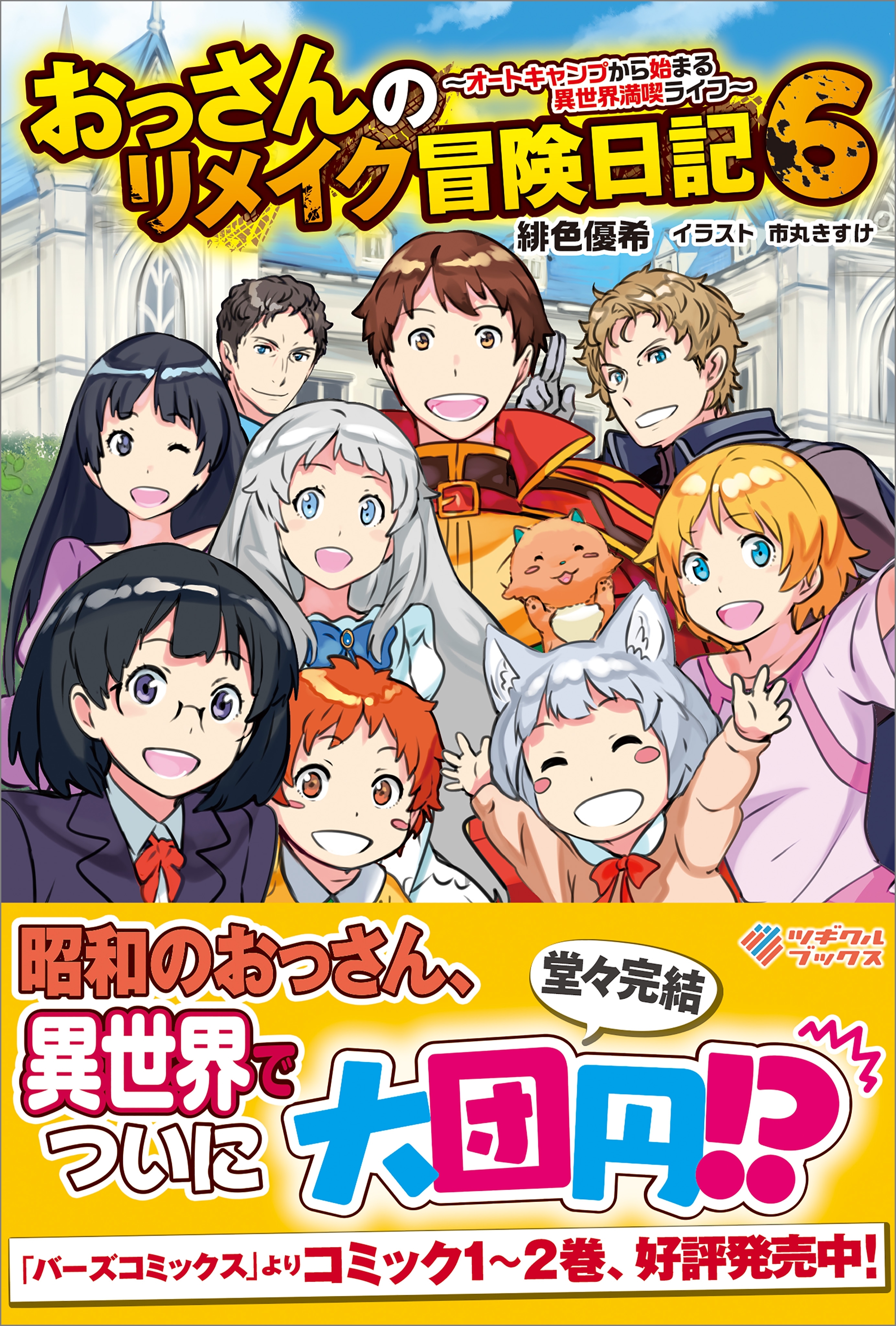 「おっさんのリメイク冒険日記」シリーズ