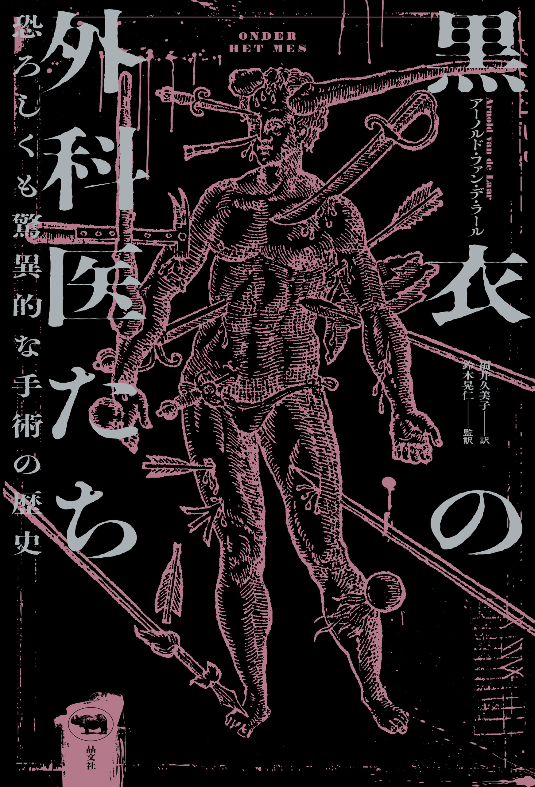 黒衣の外科医たち