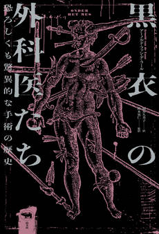 黒衣の外科医たち