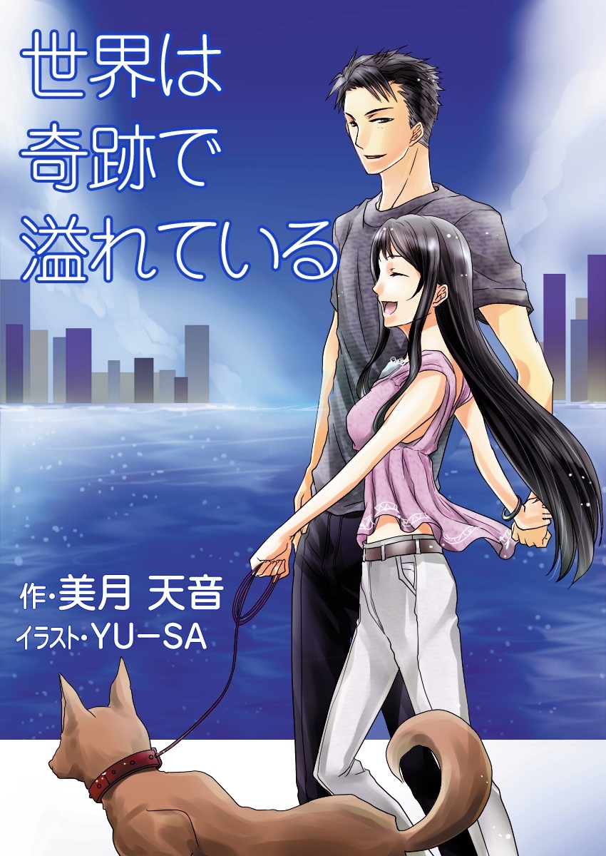 世界は奇跡で溢れている