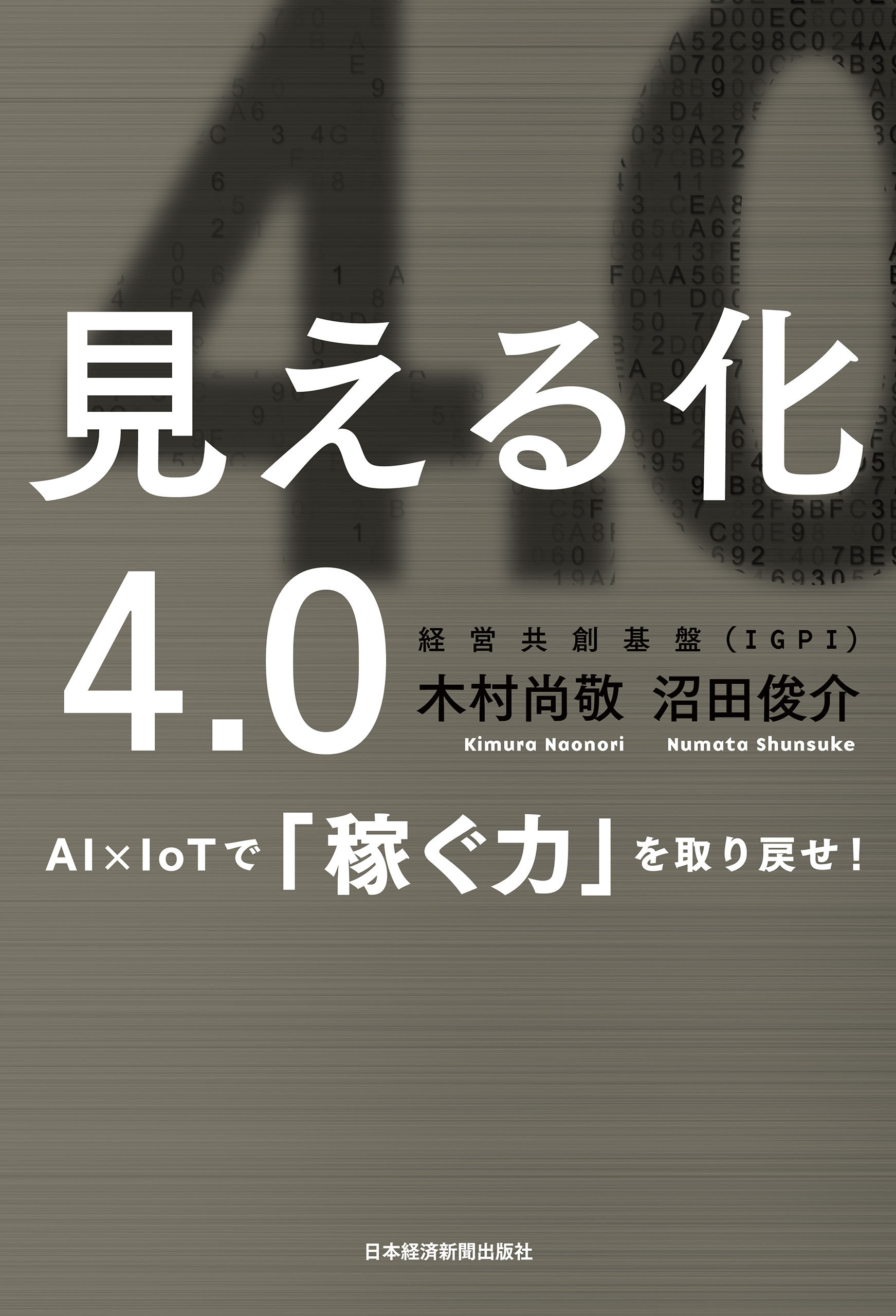 見える化4.0 AI×IoTで「稼ぐ力」を取り戻せ！