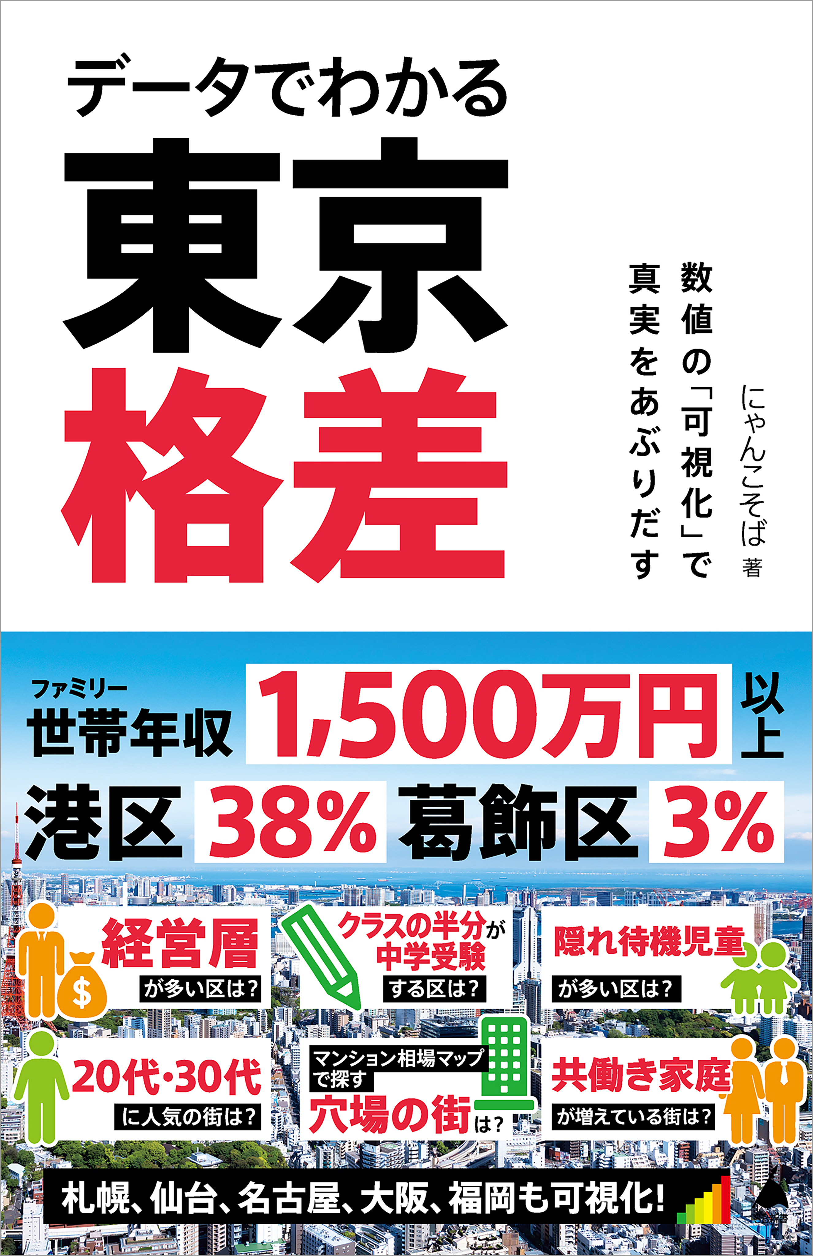 データでわかる東京格差