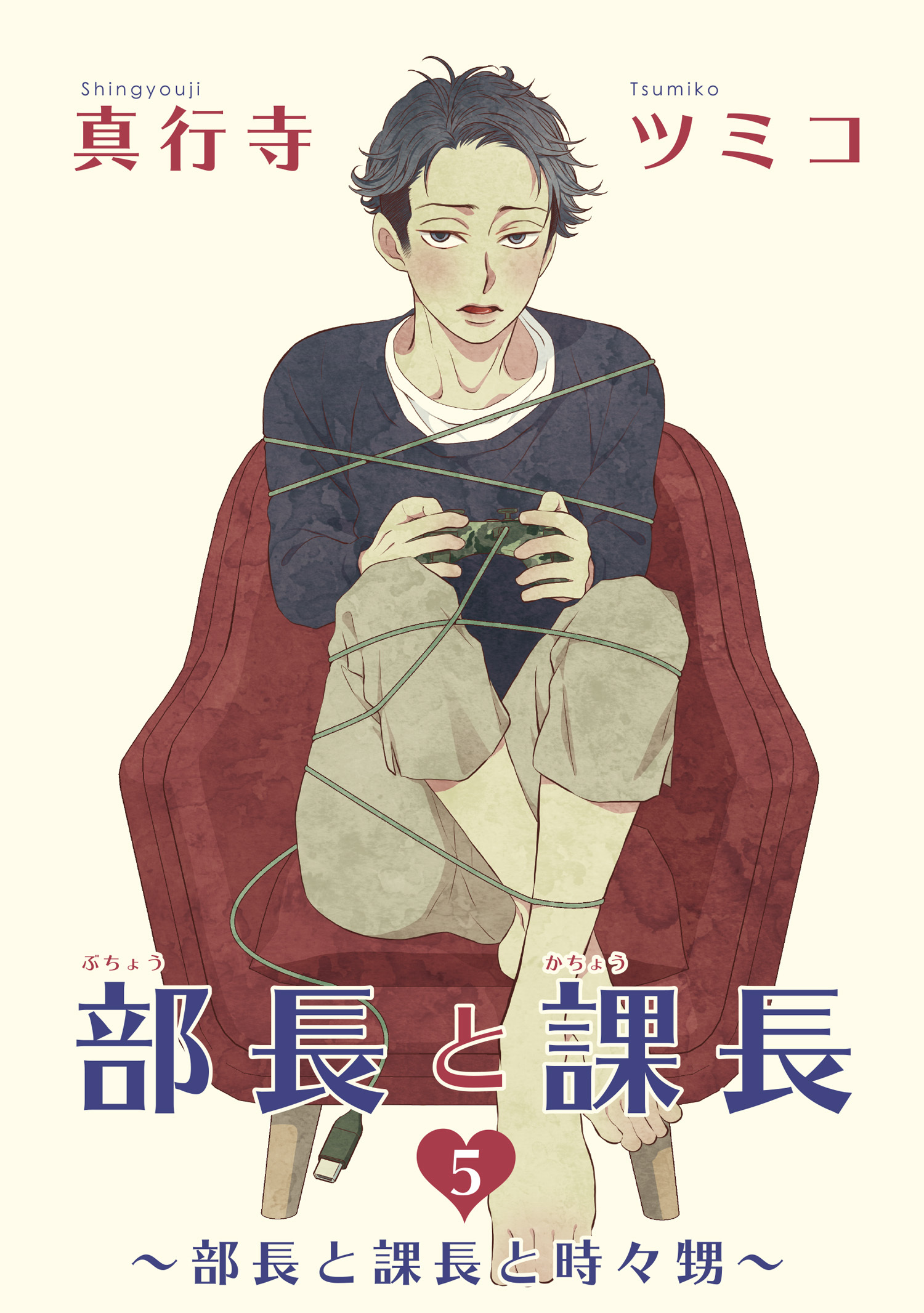 部長と課長 【雑誌掲載版】