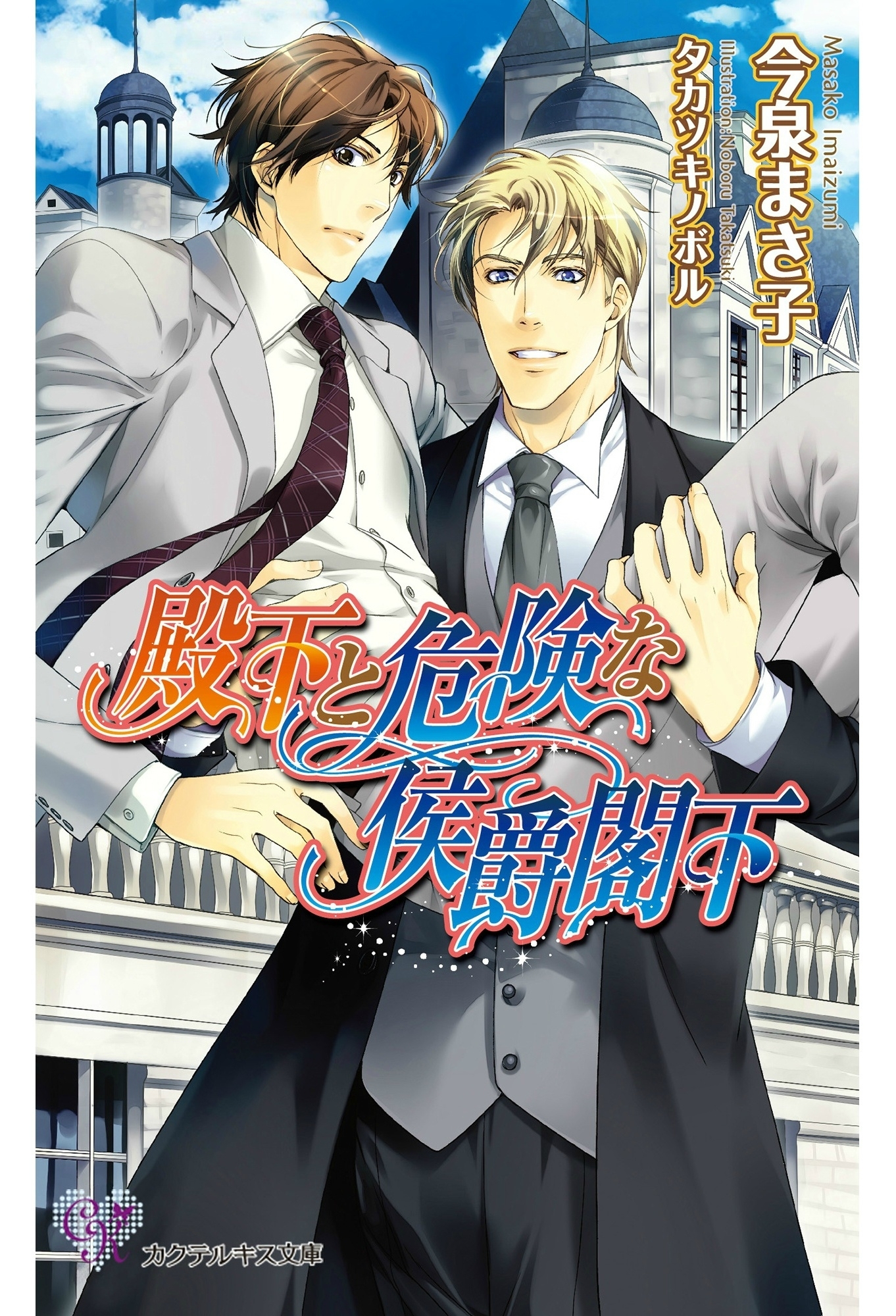 王子と危険なボディガード