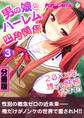 男の娘とハーレム四角関係 ~20xx年、誰でも妊娠できます!?~ 分冊版(3)