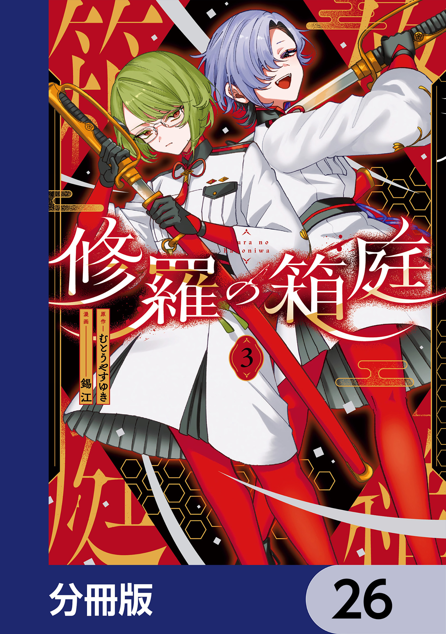 修羅の箱庭【分冊版】　26