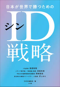 日本が世界で勝つためのシンＩＤ戦略