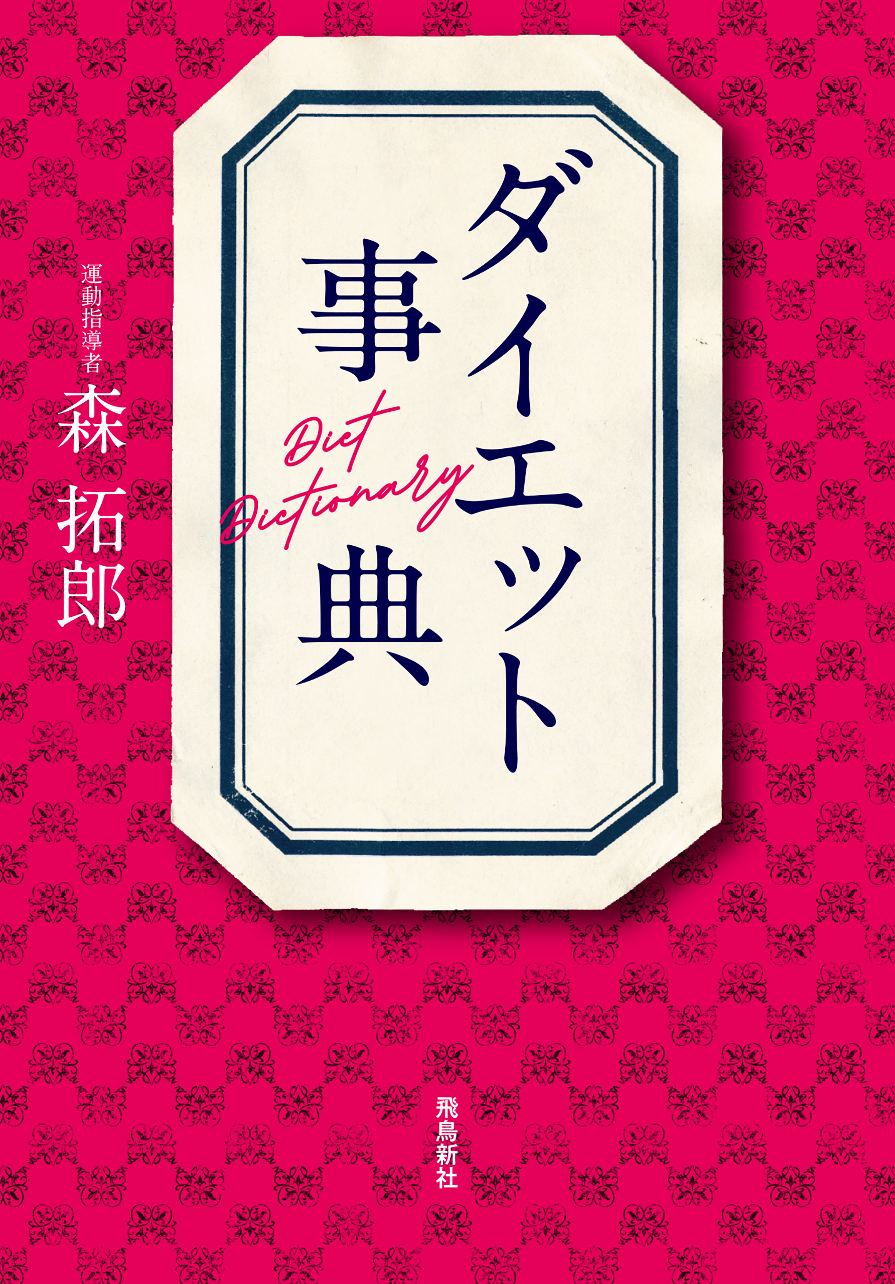 ダイエット事典