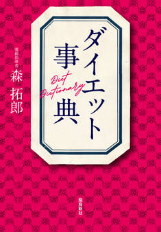 ダイエット事典