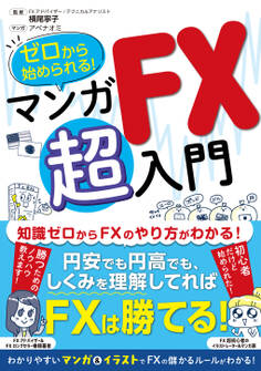 ゼロから始められる! マンガ FX 超入門