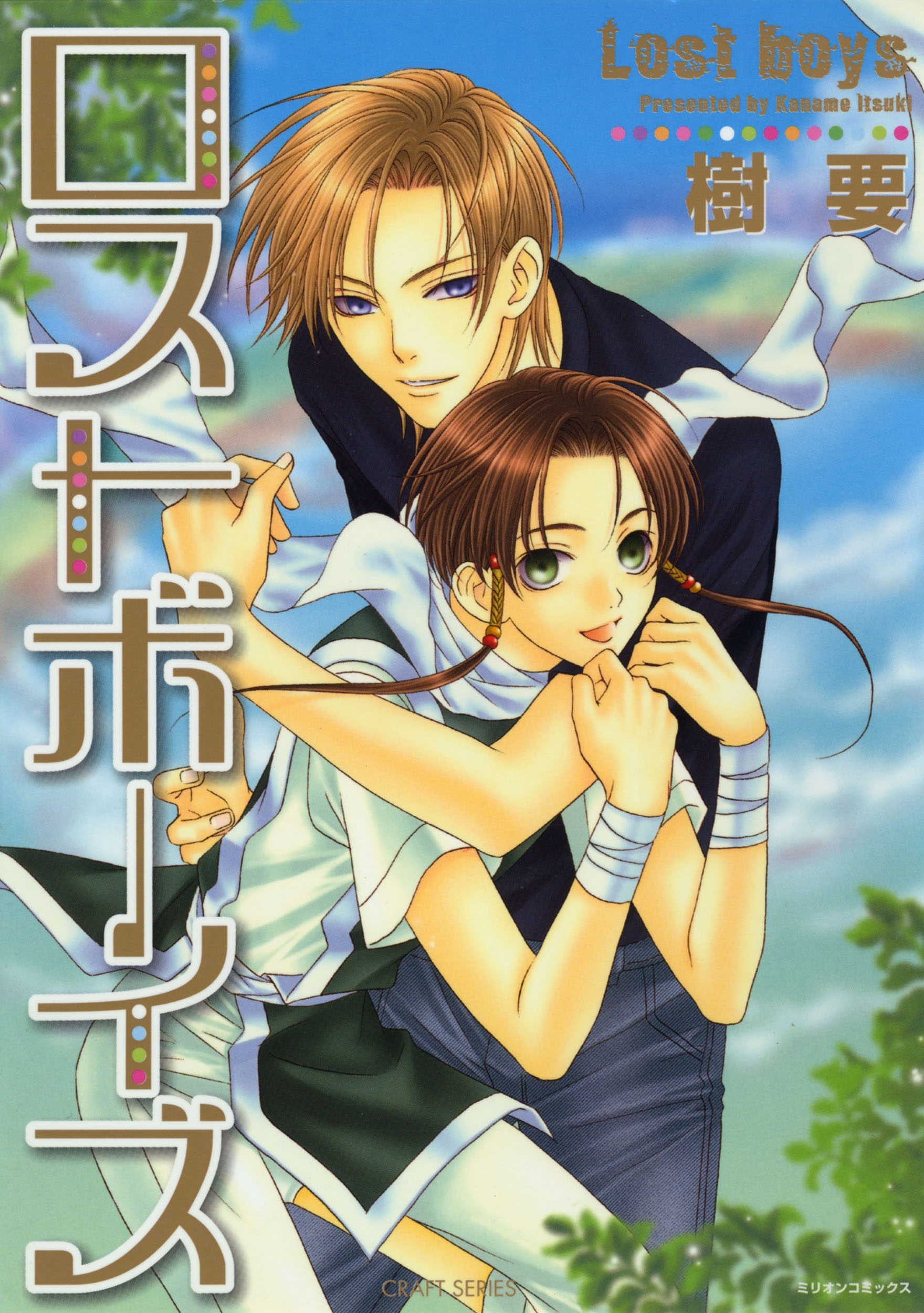 ロストボーイズ