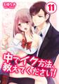 中でイク方法、教えてください!【分冊版】 (11)