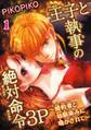 【期間限定 無料お試し版 閲覧期限2026年4月13日】王子と執事の絶対命令3P~婚約者と幼馴染みに鳴かされて~ 1