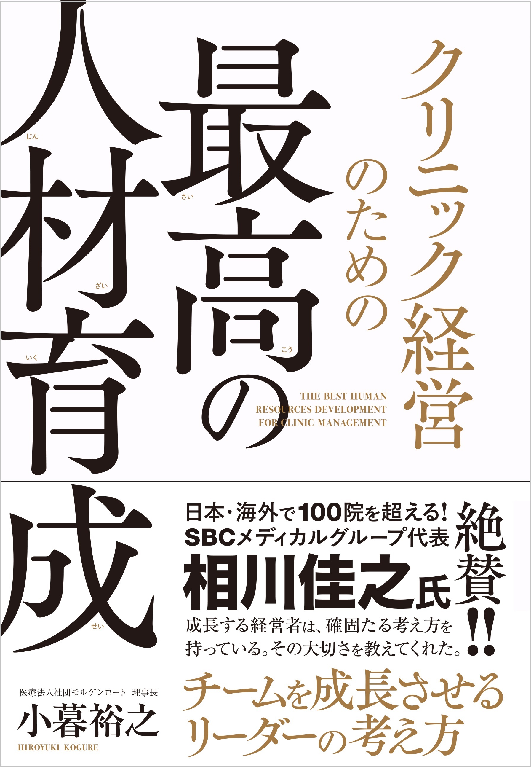 クリニック経営のための最高の人材育成