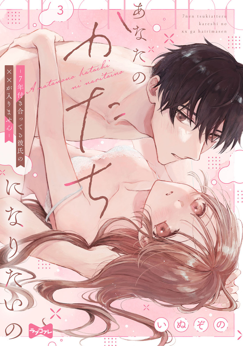 【ラブコフレ】あなたのかたちになりたいの －7年付き合ってる彼氏の××が入りません－