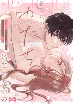 【ラブコフレ】あなたのかたちになりたいの -7年付き合ってる彼氏の××が入りません-