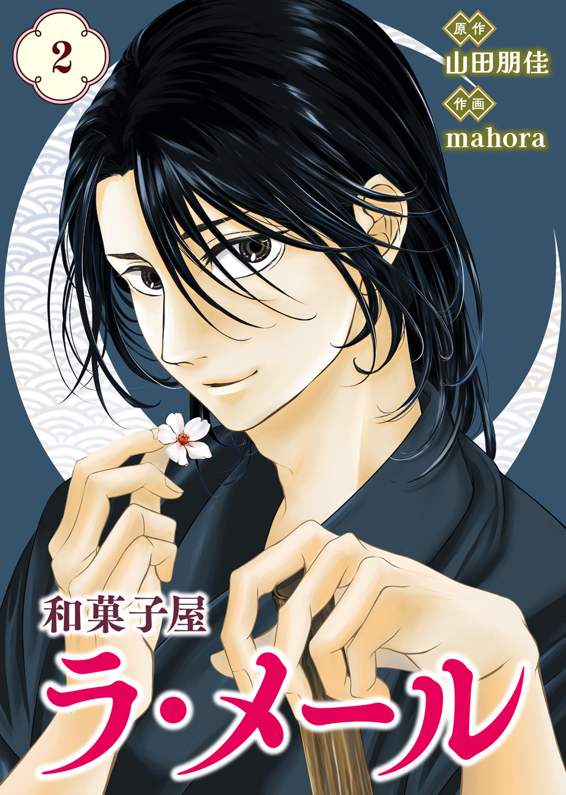 【合本版】和菓子屋ラ・メール（2）（描き下ろしおまけ付き）