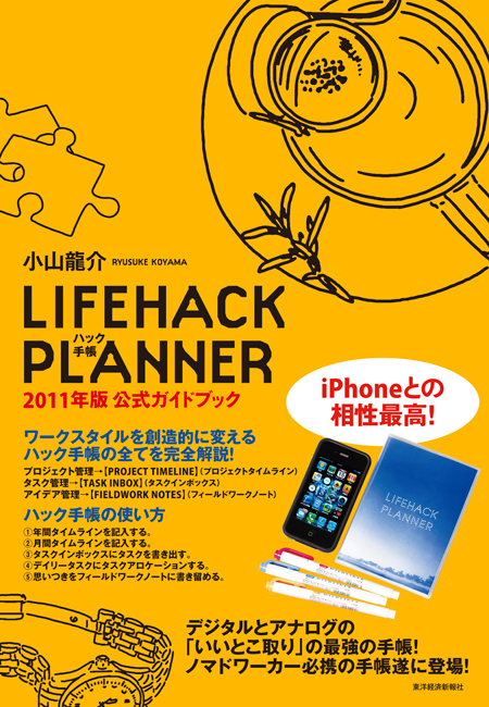 LIFEHACK PLANNER　2011年版公式ガイドブック