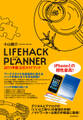 LIFEHACK PLANNER 2011年版公式ガイドブック
