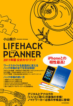 LIFEHACK PLANNER 2011年版公式ガイドブック