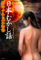 本当は恐い! 日本むかし話 封印された裏物語