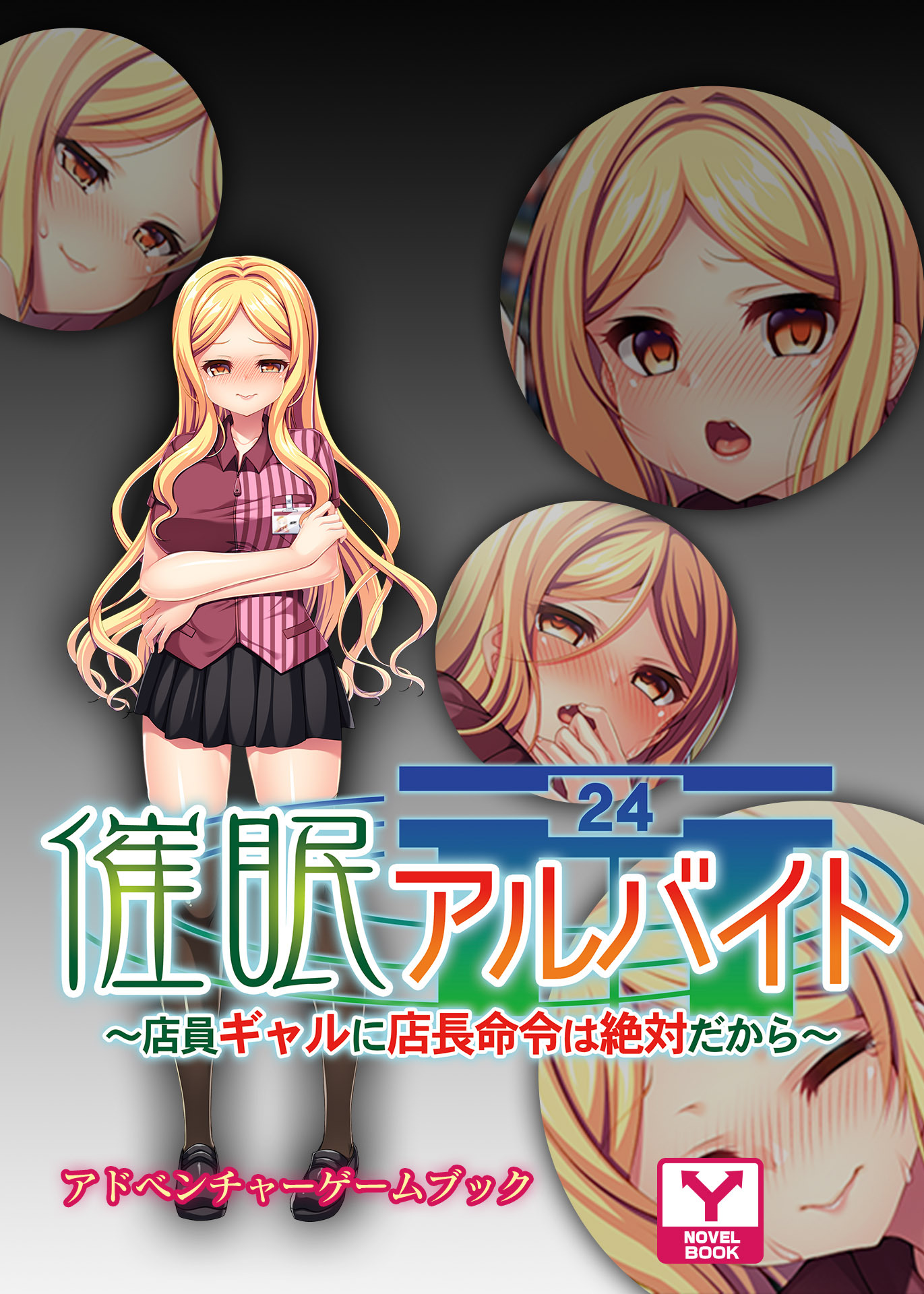 催眠アルバイト～店員ギャルに店長命令は絶対だから～　アドベンチャーゲームブック