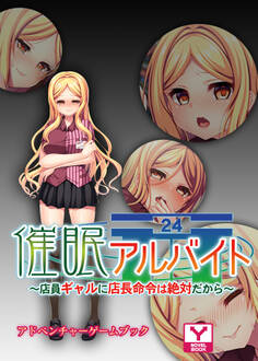 催眠アルバイト~店員ギャルに店長命令は絶対だから~ アドベンチャーゲームブック