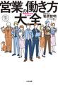 営業の働き方大全