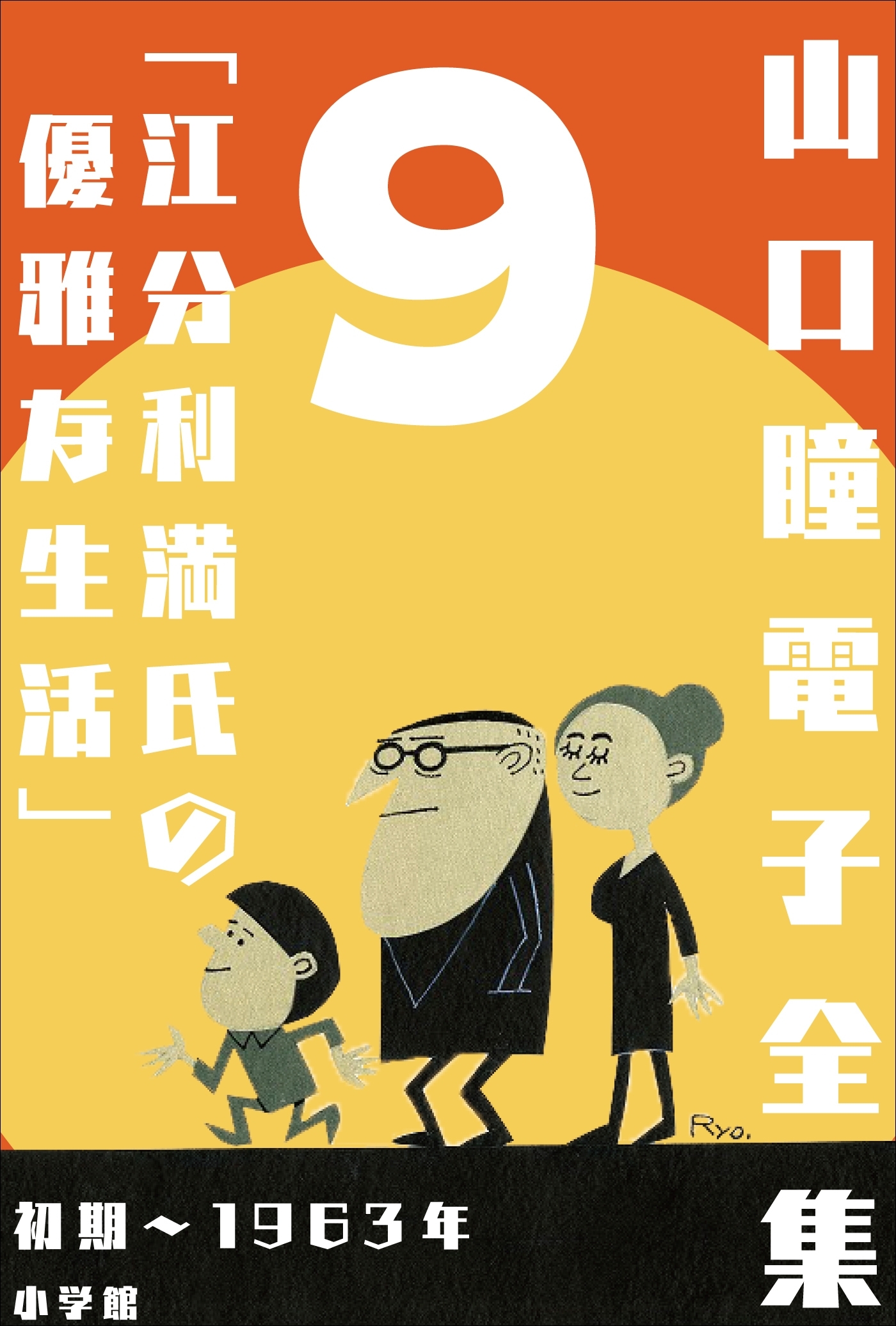 山口瞳 電子全集9 初期～1963年『江分利満氏の優雅な生活』