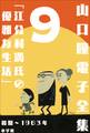 山口瞳 電子全集9 初期~1963年『江分利満氏の優雅な生活』