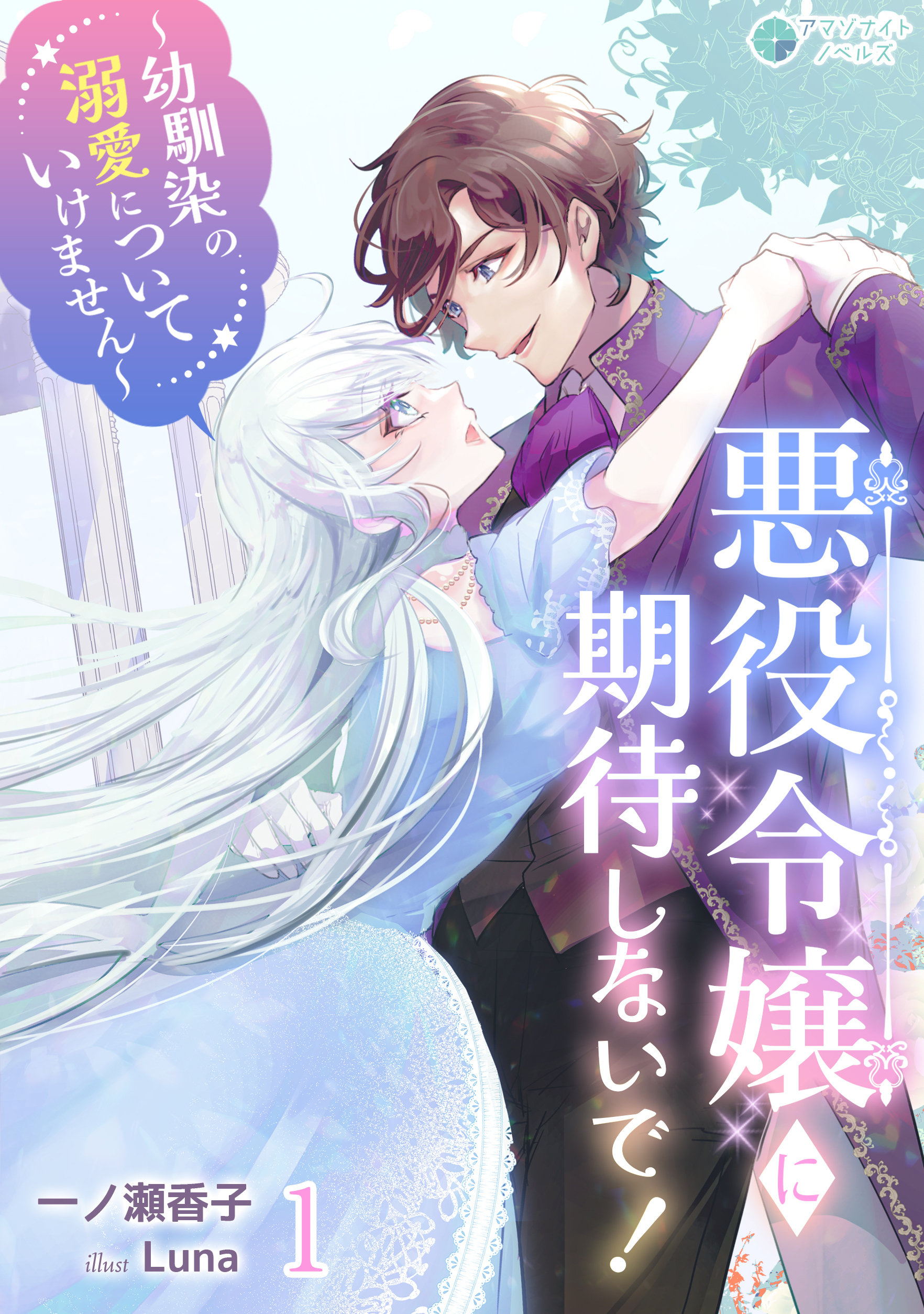 悪役令嬢に期待しないで！～幼馴染の溺愛についていけません～（１）